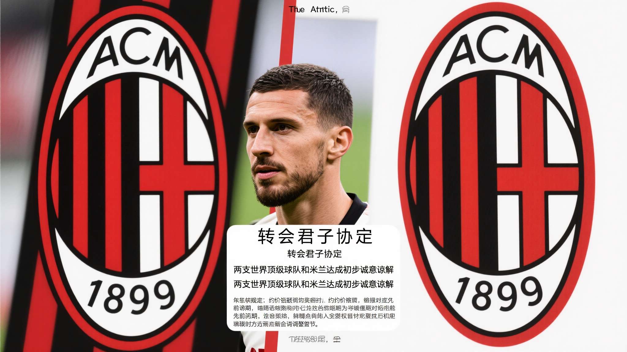 据The Athletic及米兰体育报联合报道，其实早于去年底，就已经有“两支世